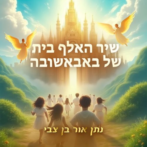 שיר האותיות של באבאאשובה